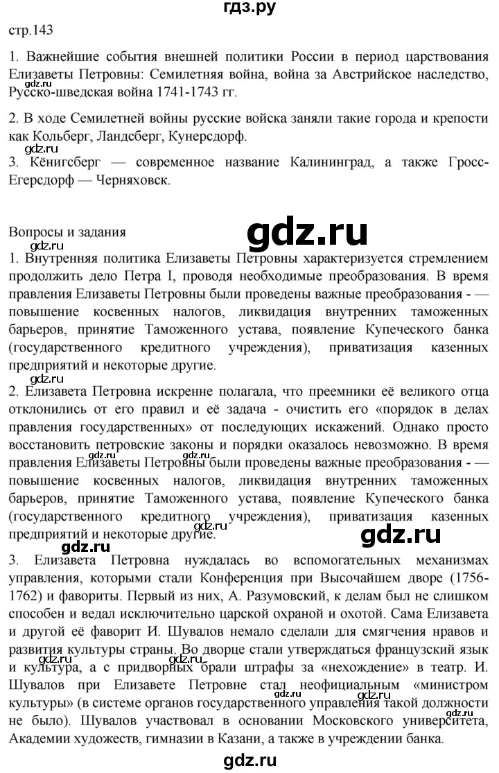 ГДЗ по истории 8 класс Мединский История России  страница - 143, Решебник