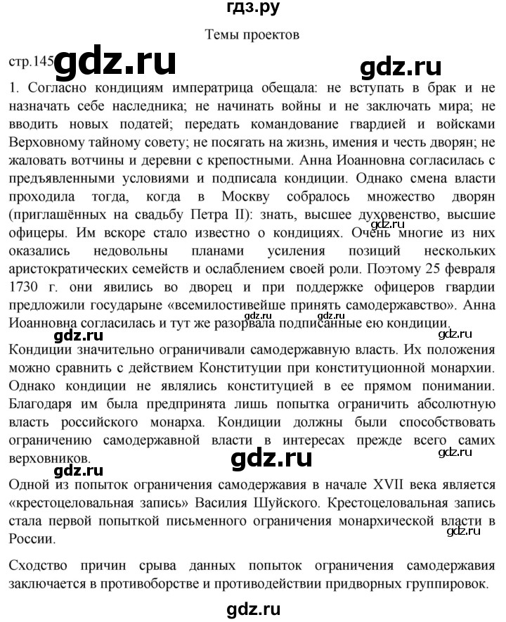 ГДЗ по истории 8 класс Мединский История России  страница - 145, Решебник