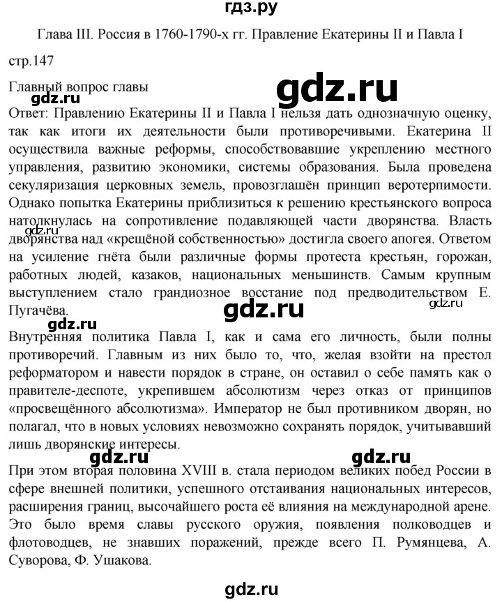 ГДЗ по истории 8 класс Мединский История России  страница - 147, Решебник