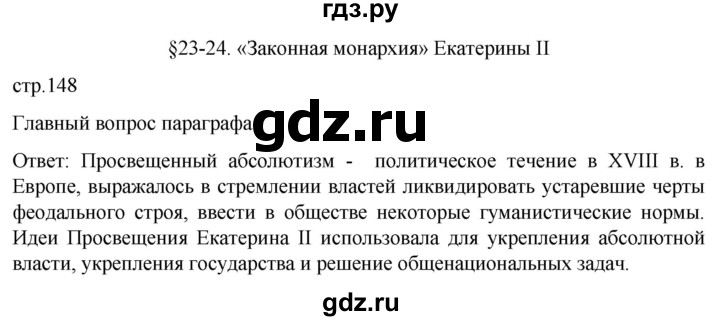 ГДЗ по истории 8 класс Мединский История России  страница - 148, Решебник