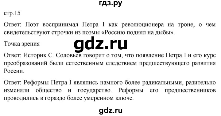ГДЗ по истории 8 класс Мединский История России  страница - 15, Решебник