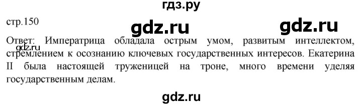 ГДЗ по истории 8 класс Мединский История России  страница - 150, Решебник