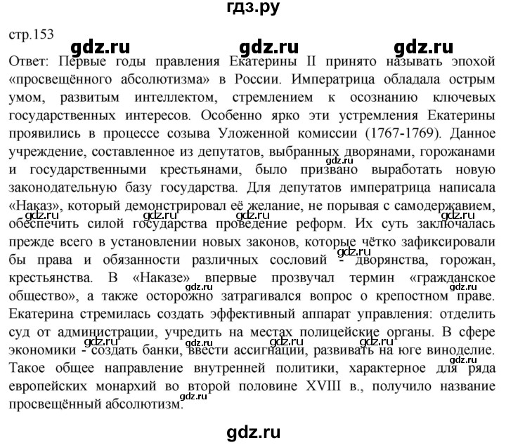ГДЗ по истории 8 класс Мединский История России  страница - 153, Решебник