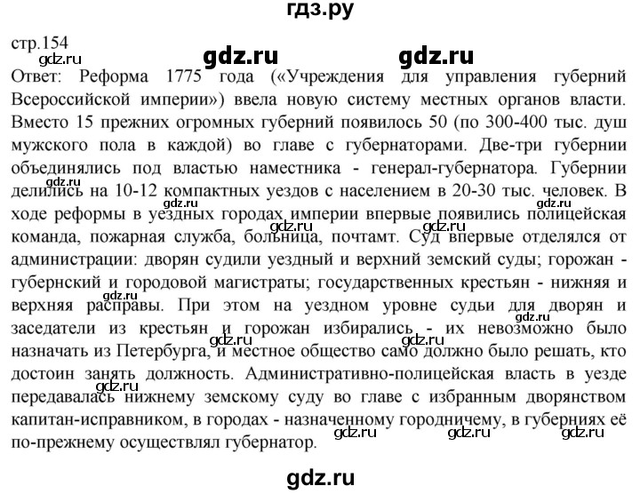 ГДЗ по истории 8 класс Мединский История России  страница - 154, Решебник