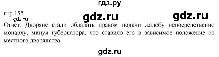 ГДЗ по истории 8 класс Мединский История России  страница - 155, Решебник