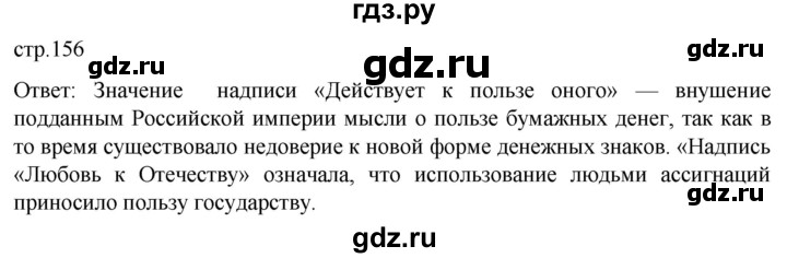 ГДЗ по истории 8 класс Мединский История России  страница - 156, Решебник