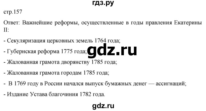 ГДЗ по истории 8 класс Мединский История России  страница - 157, Решебник