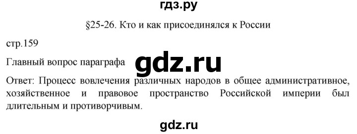 ГДЗ по истории 8 класс Мединский История России  страница - 159, Решебник