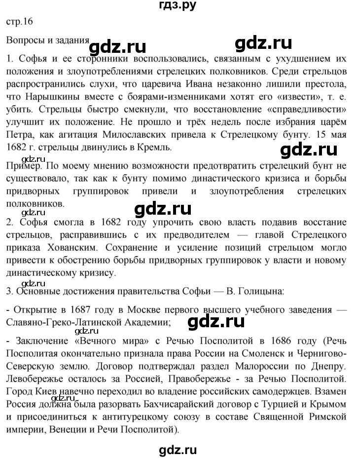 ГДЗ по истории 8 класс Мединский История России  страница - 16, Решебник