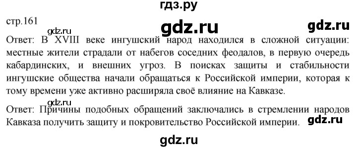 ГДЗ по истории 8 класс Мединский История России  страница - 161, Решебник