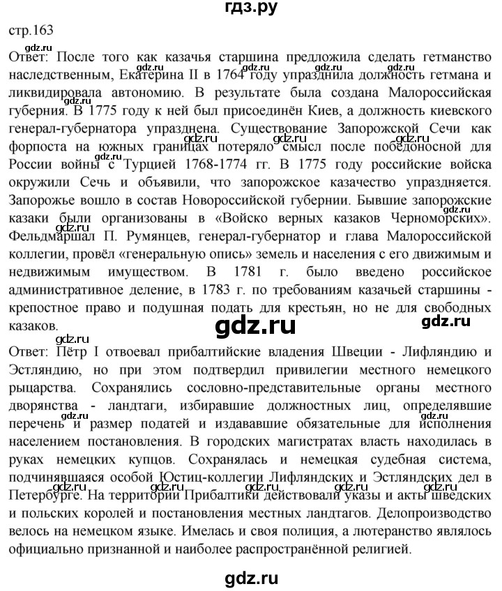 ГДЗ по истории 8 класс Мединский История России  страница - 163, Решебник