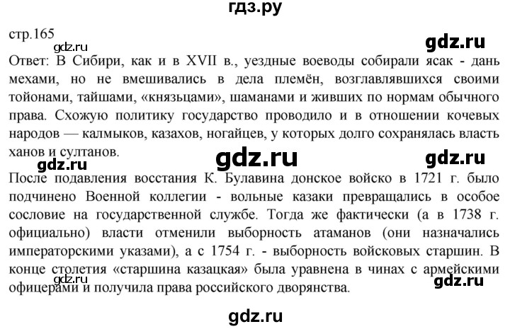 ГДЗ по истории 8 класс Мединский История России  страница - 165, Решебник