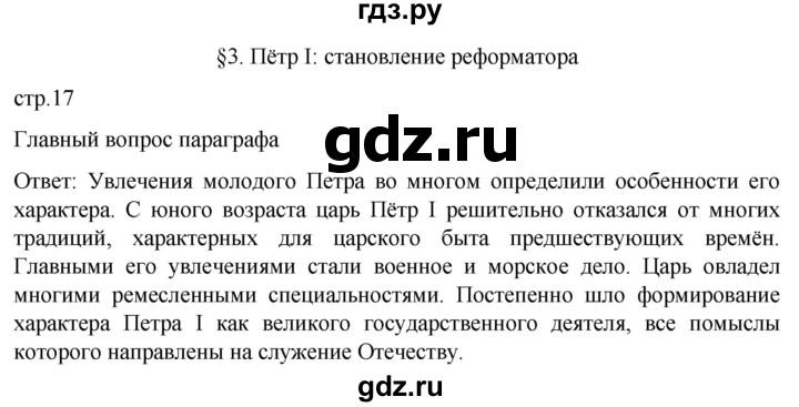 ГДЗ по истории 8 класс Мединский История России  страница - 17, Решебник