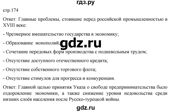 ГДЗ по истории 8 класс Мединский История России  страница - 174, Решебник