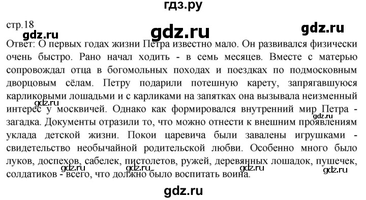 ГДЗ по истории 8 класс Мединский История России  страница - 18, Решебник