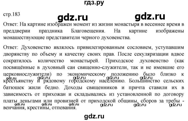 ГДЗ по истории 8 класс Мединский История России  страница - 183, Решебник