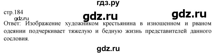 ГДЗ по истории 8 класс Мединский История России  страница - 184, Решебник
