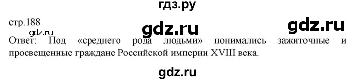 ГДЗ по истории 8 класс Мединский История России  страница - 188, Решебник