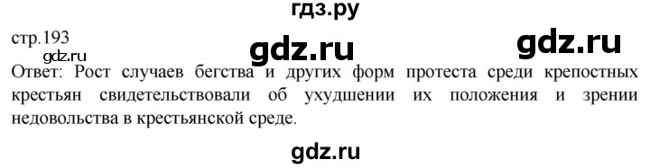 ГДЗ по истории 8 класс Мединский История России  страница - 193, Решебник