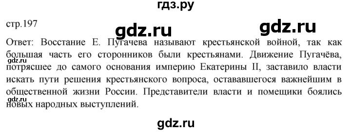 ГДЗ по истории 8 класс Мединский История России  страница - 197, Решебник