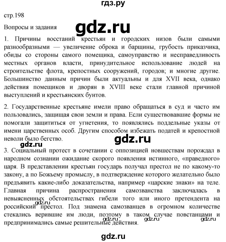 ГДЗ по истории 8 класс Мединский История России  страница - 198, Решебник