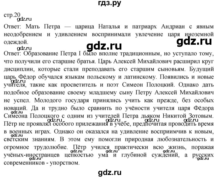 ГДЗ по истории 8 класс Мединский История России  страница - 20, Решебник
