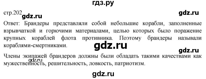 ГДЗ по истории 8 класс Мединский История России  страница - 202, Решебник