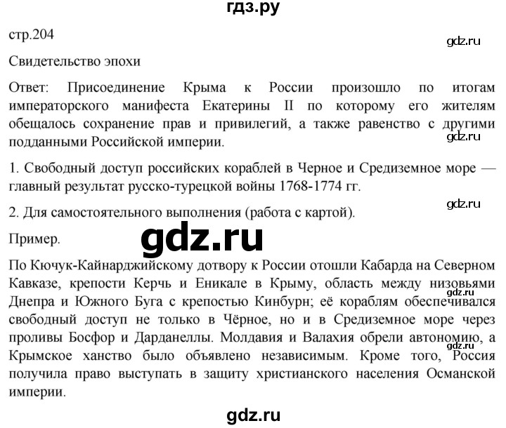 ГДЗ по истории 8 класс Мединский История России  страница - 204, Решебник