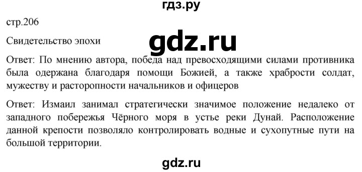 ГДЗ по истории 8 класс Мединский История России  страница - 206, Решебник