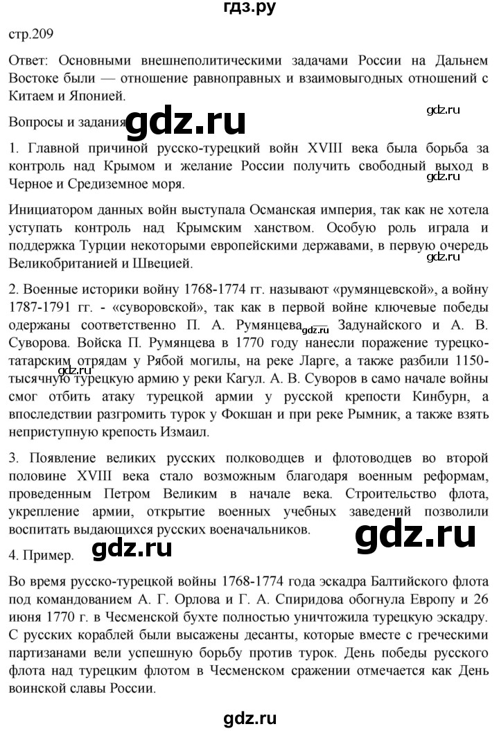 ГДЗ по истории 8 класс Мединский История России  страница - 209, Решебник
