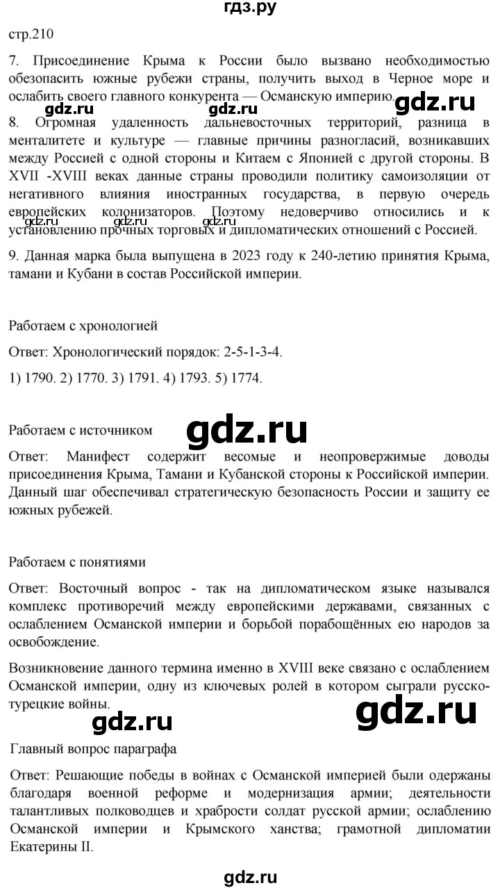 ГДЗ по истории 8 класс Мединский История России  страница - 210, Решебник