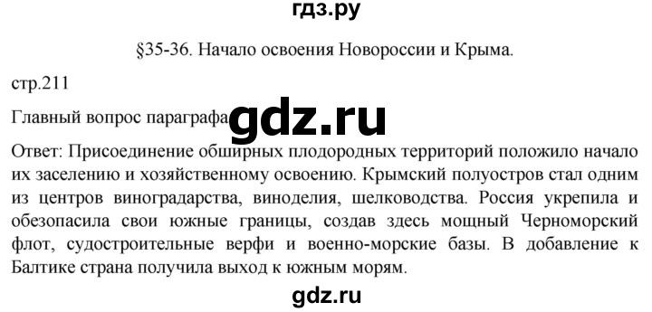 ГДЗ по истории 8 класс Мединский История России  страница - 211, Решебник