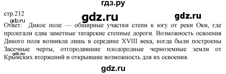 ГДЗ по истории 8 класс Мединский История России  страница - 212, Решебник
