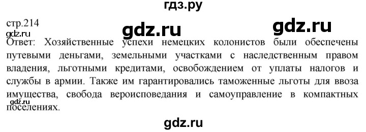 ГДЗ по истории 8 класс Мединский История России  страница - 214, Решебник