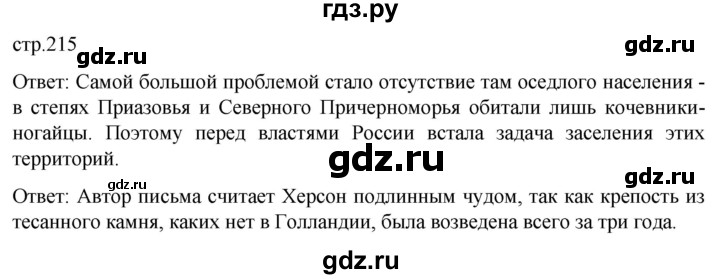 ГДЗ по истории 8 класс Мединский История России  страница - 215, Решебник
