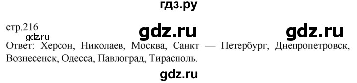 ГДЗ по истории 8 класс Мединский История России  страница - 216, Решебник