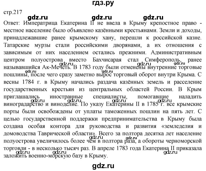 ГДЗ по истории 8 класс Мединский История России  страница - 217, Решебник