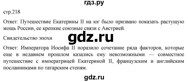 ГДЗ по истории 8 класс Мединский История России  страница - 218, Решебник