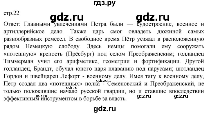 ГДЗ по истории 8 класс Мединский История России  страница - 22, Решебник