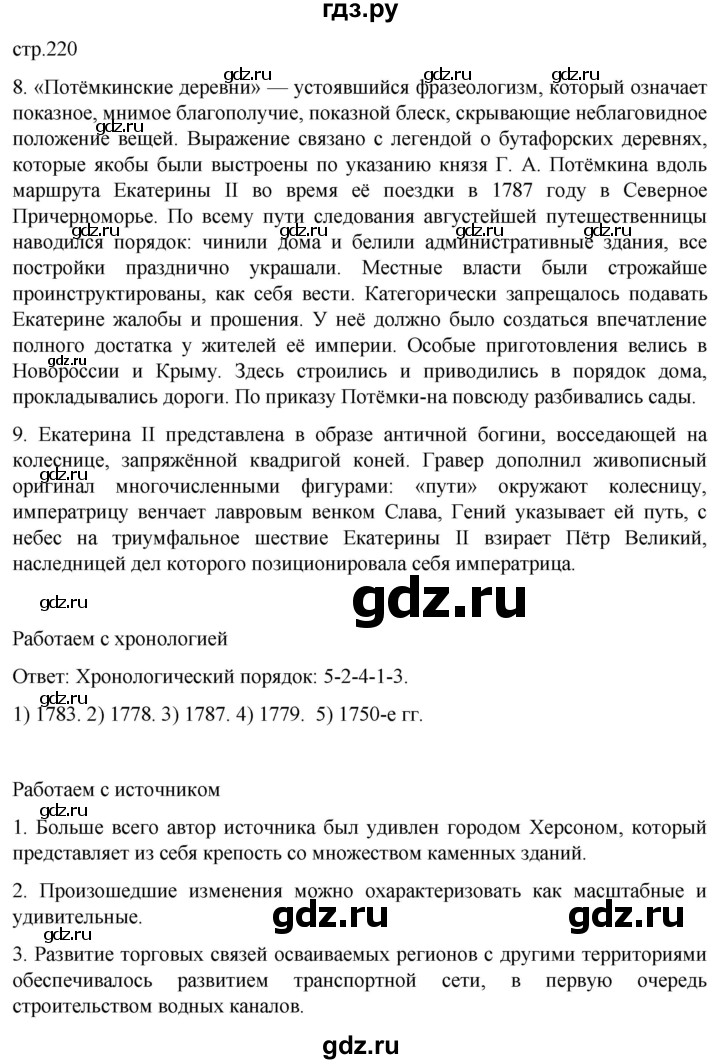 ГДЗ по истории 8 класс Мединский История России  страница - 220, Решебник