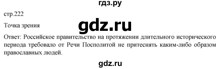 ГДЗ по истории 8 класс Мединский История России  страница - 222, Решебник