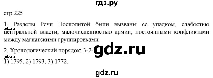 ГДЗ по истории 8 класс Мединский История России  страница - 225, Решебник