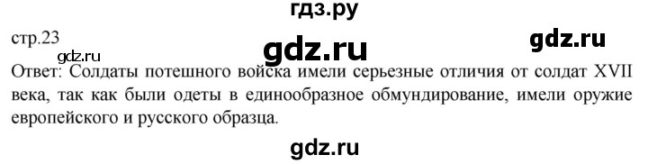 ГДЗ по истории 8 класс Мединский История России  страница - 23, Решебник