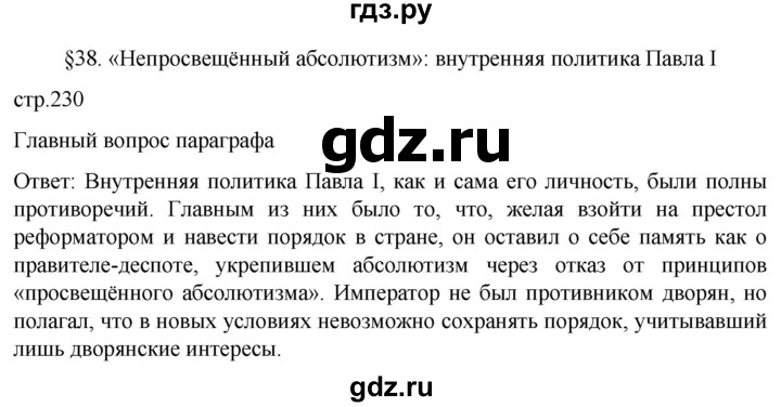 ГДЗ по истории 8 класс Мединский История России  страница - 230, Решебник