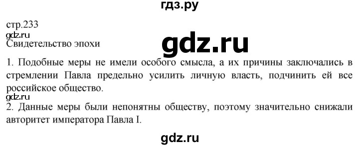 ГДЗ по истории 8 класс Мединский История России  страница - 233, Решебник