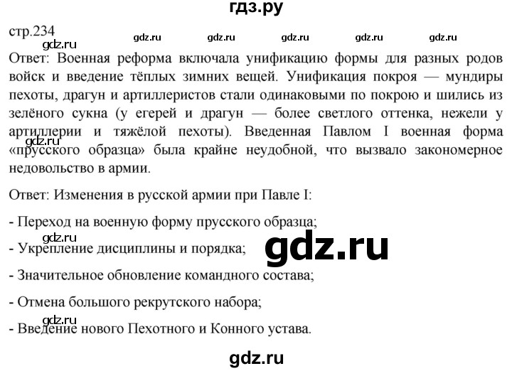 ГДЗ по истории 8 класс Мединский История России  страница - 234, Решебник