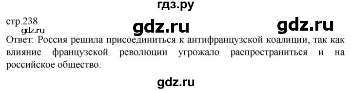 ГДЗ по истории 8 класс Мединский История России  страница - 238, Решебник
