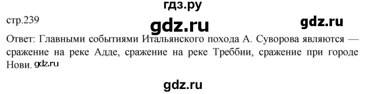 ГДЗ по истории 8 класс Мединский История России  страница - 239, Решебник