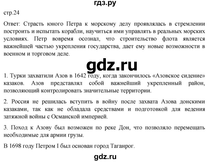 ГДЗ по истории 8 класс Мединский История России  страница - 24, Решебник