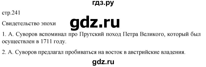 ГДЗ по истории 8 класс Мединский История России  страница - 241, Решебник